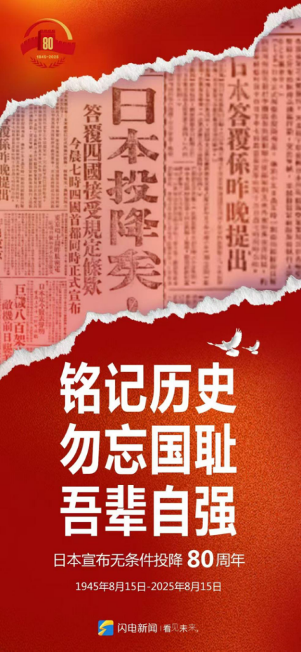 铭记历史8.15配图.png
